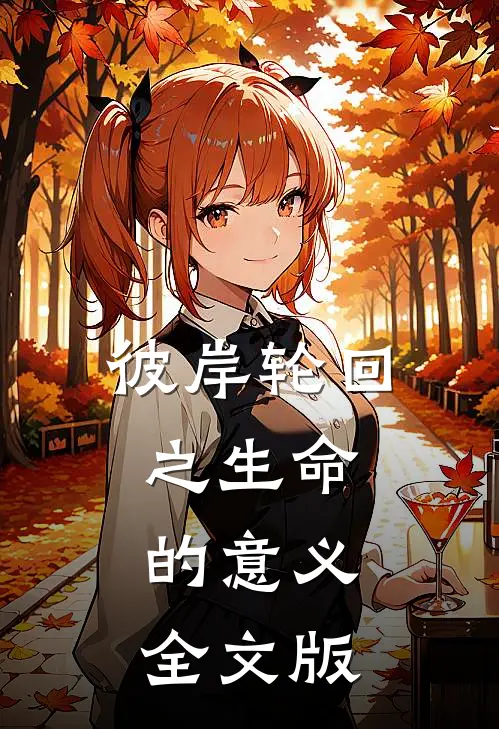 彼岸轮回之生命的意义全文版