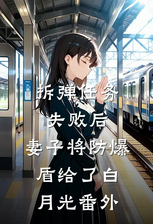 拆弹任务失败后，妻子将防爆盾给了白月光番外