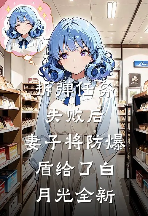 拆弹任务失败后，妻子将防爆盾给了白月光全新