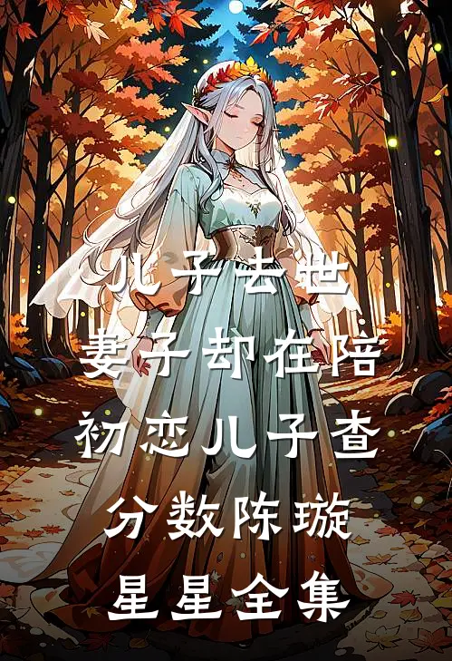 儿子去世，妻子却在陪初恋儿子查分数陈璇星星 全集