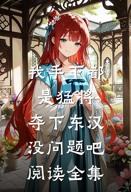 我手下都是猛将，夺下东汉没问题吧阅读全集