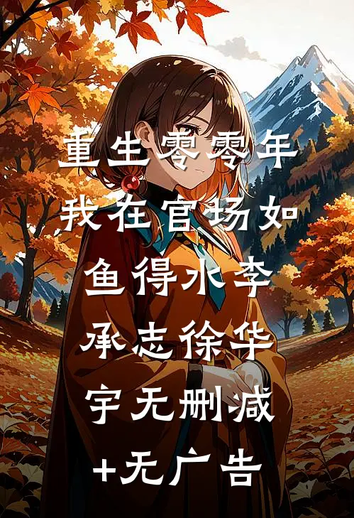 重生零零年：我在官场如鱼得水李承志徐华宇无删减+无广告