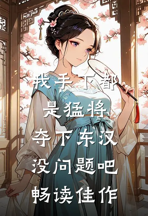 我手下都是猛将，夺下东汉没问题吧畅读佳作
