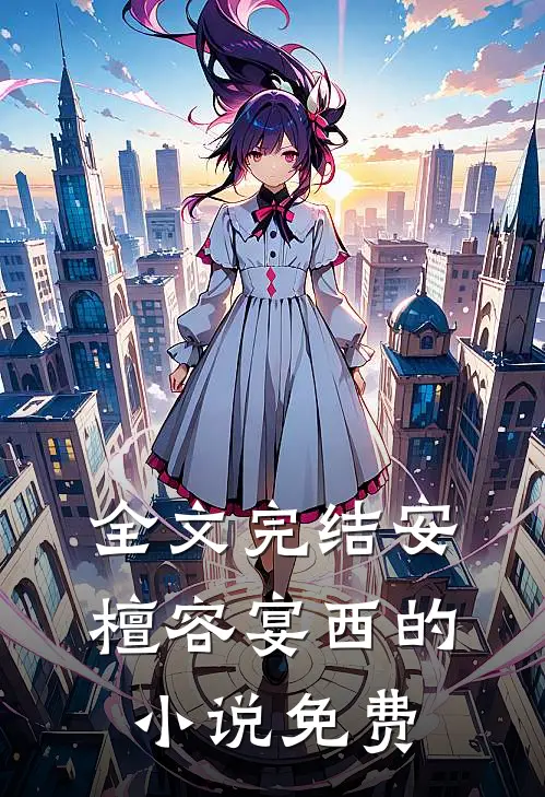 全文完结安檀容宴西的小说免费