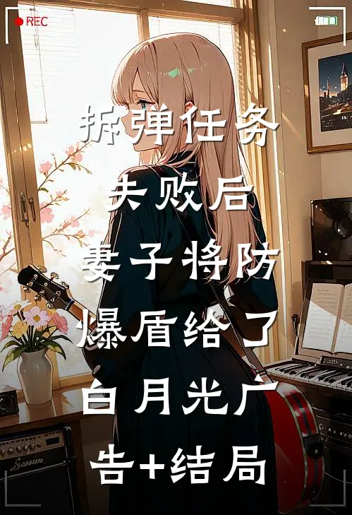 拆弹任务失败后，妻子将防爆盾给了白月光广告+结局