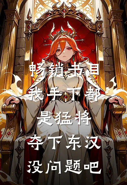 畅销书目我手下都是猛将，夺下东汉没问题吧