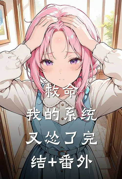 救命，我的系统又怂了完结+番外