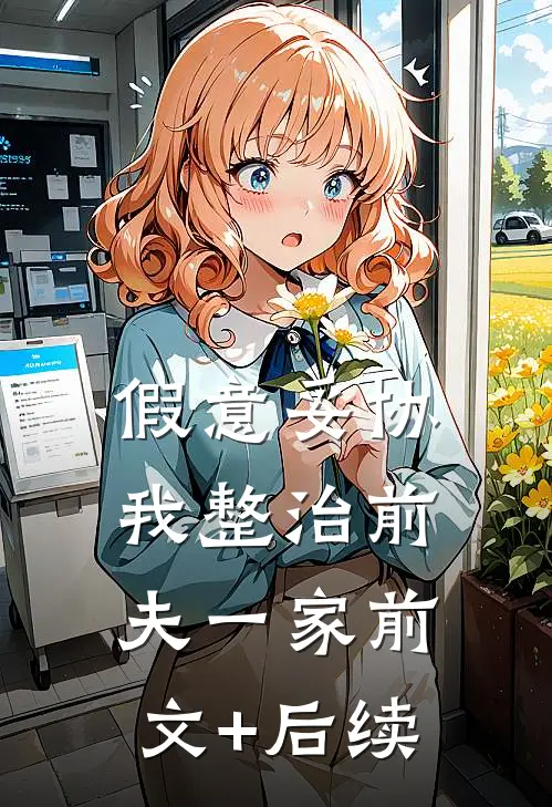 假意妥协，我整治前夫一家前文+后续