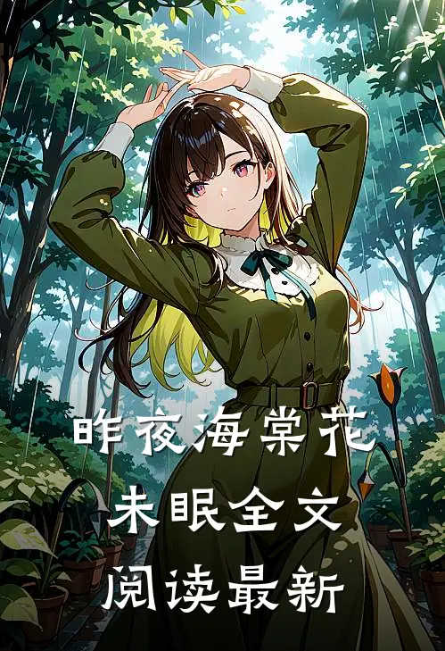昨夜海棠花未眠全文阅读最新