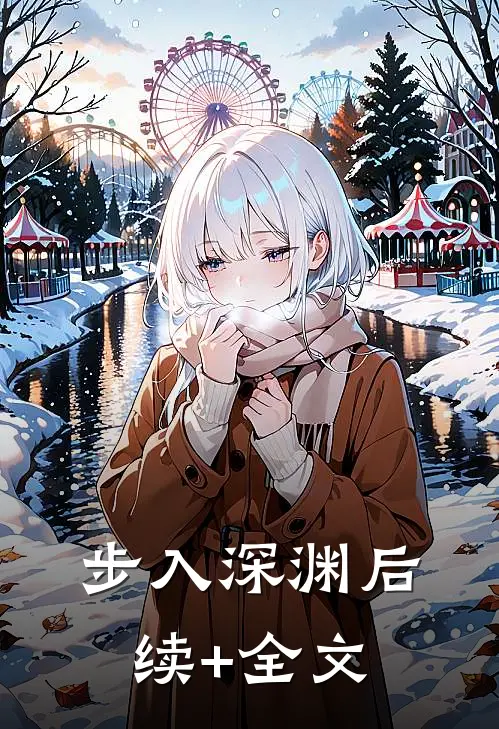 步入深渊后续+全文