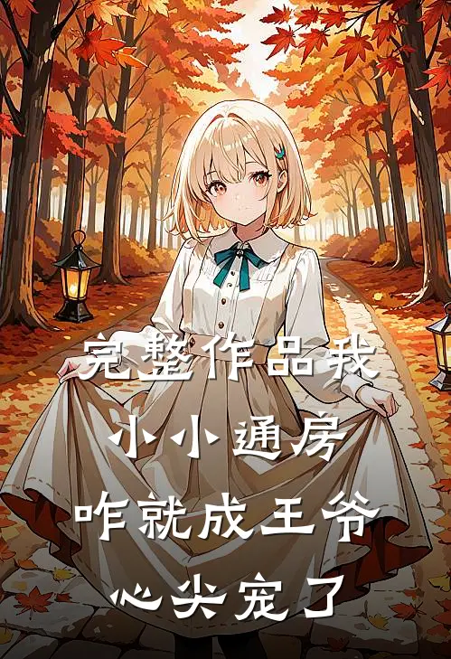 完整作品我小小通房，咋就成王爷心尖宠了