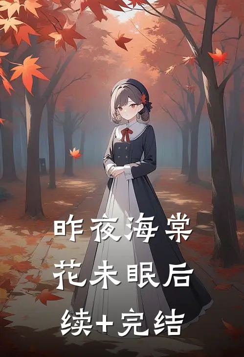 昨夜海棠花未眠后续+完结