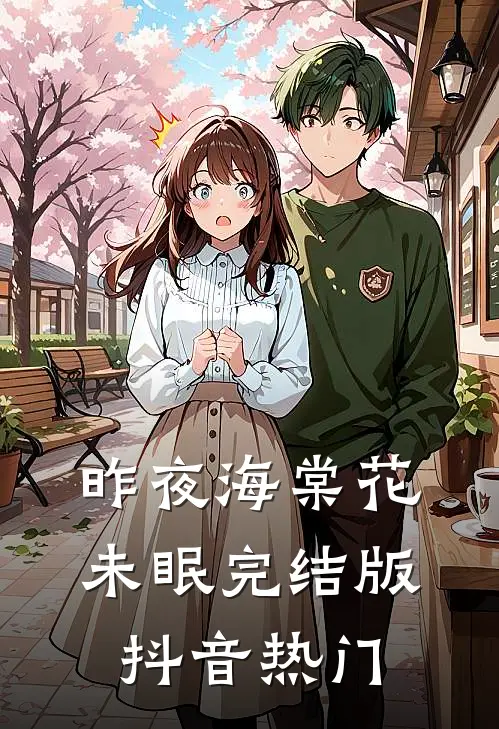 昨夜海棠花未眠完结版抖音热门