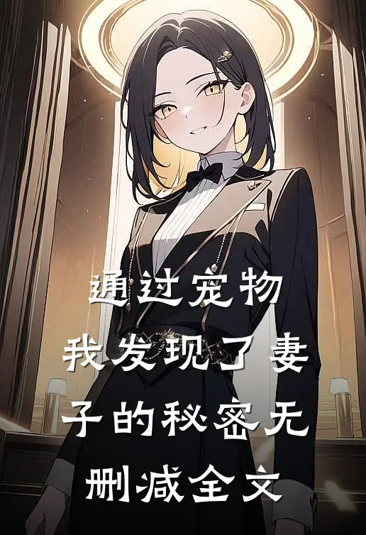 通过宠物，我发现了妻子的秘密无删减全文