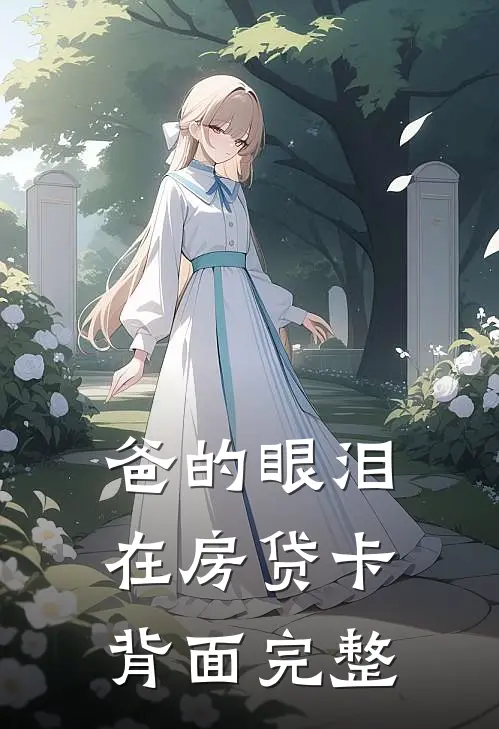 爸的眼泪在房贷卡背面完整