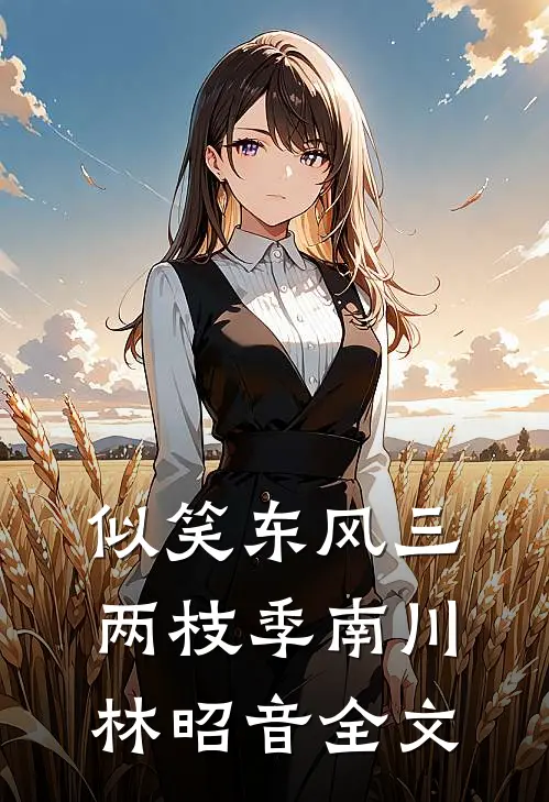 似笑东风三两枝季南川林昭音全文
