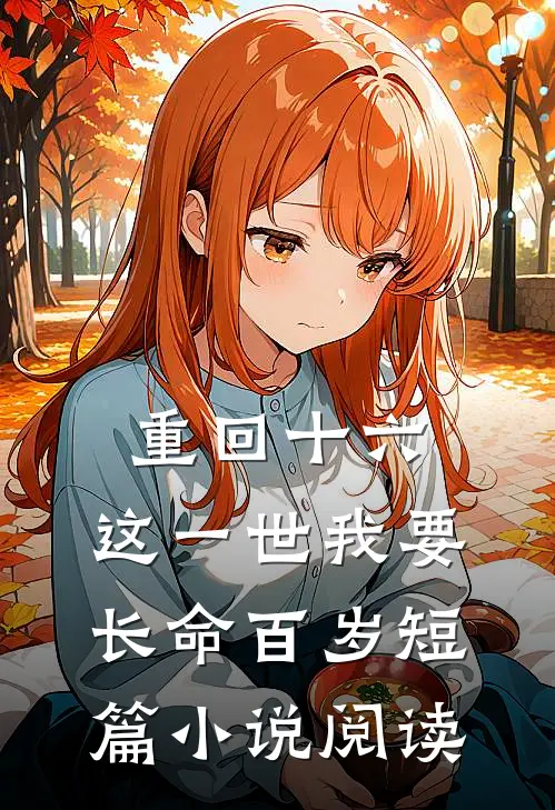 重回十六，这一世我要长命百岁短篇小说阅读