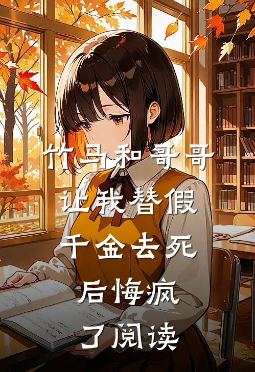 竹马和哥哥让我替假千金去死,后悔疯了阅读全文