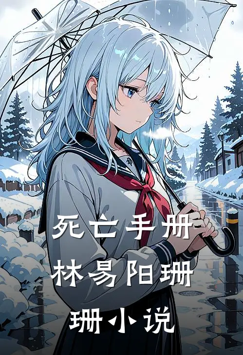 死亡手册林易阳珊珊小说