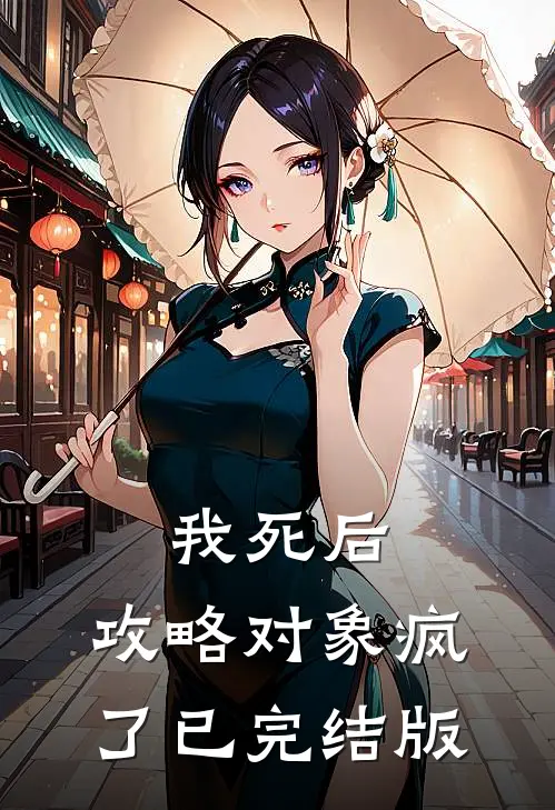我死后，攻略对象疯了已完结版