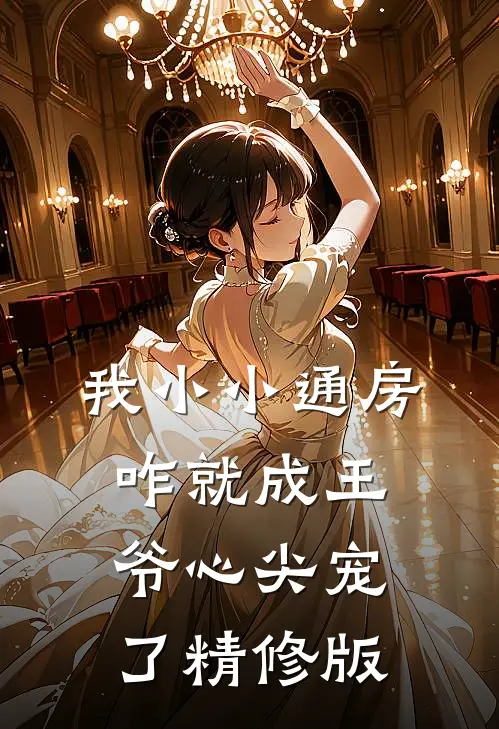 我小小通房，咋就成王爷心尖宠了精修版