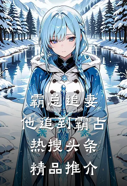 霸总追妻，他追到霸占热搜头条精品推介