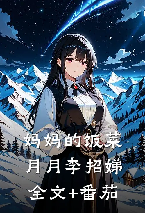妈妈的饭菜月月李招娣全文+番茄