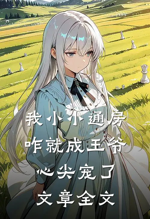 我小小通房，咋就成王爷心尖宠了文章全文