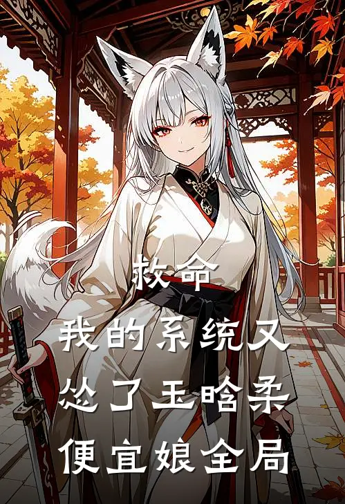 救命，我的系统又怂了玉晗柔便宜娘全局