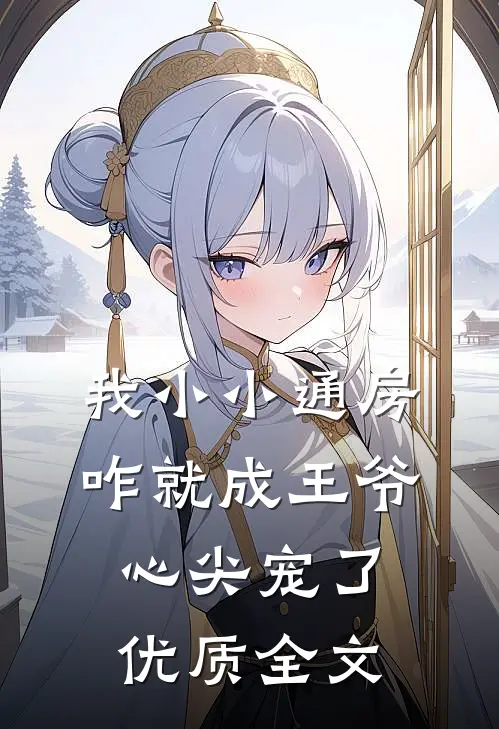 我小小通房，咋就成王爷心尖宠了优质全文