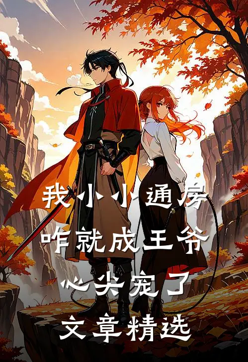 我小小通房，咋就成王爷心尖宠了文章精选
