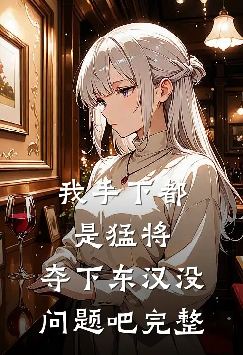 我手下都是猛将，夺下东汉没问题吧完整