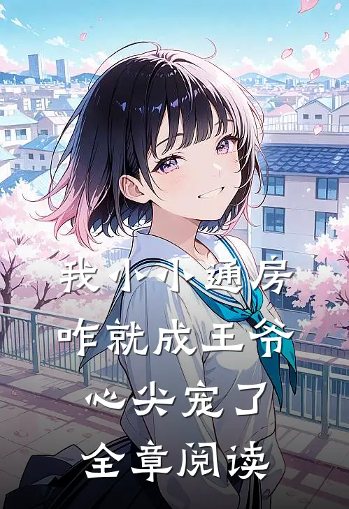 我小小通房，咋就成王爷心尖宠了全章阅读