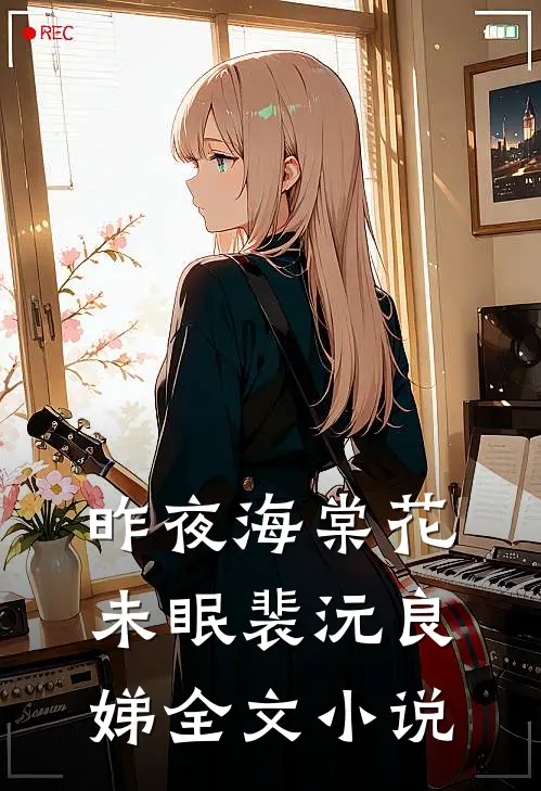 昨夜海棠花未眠裴沅良娣全文小说