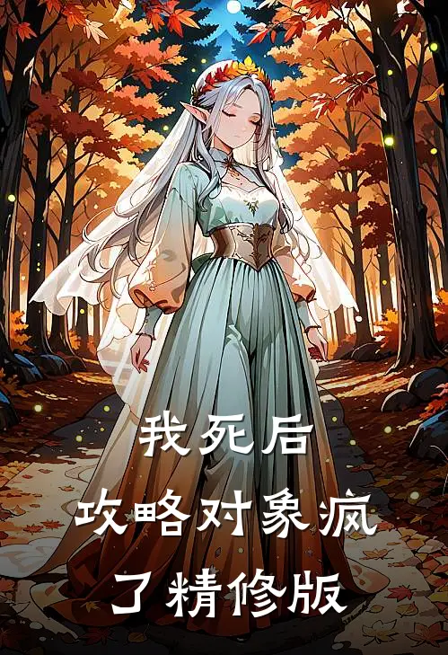 我死后，攻略对象疯了精修版