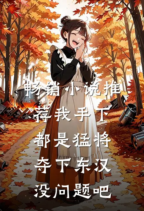 畅销小说推荐我手下都是猛将，夺下东汉没问题吧