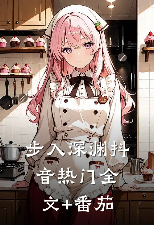 步入深渊抖音热门全文+番茄