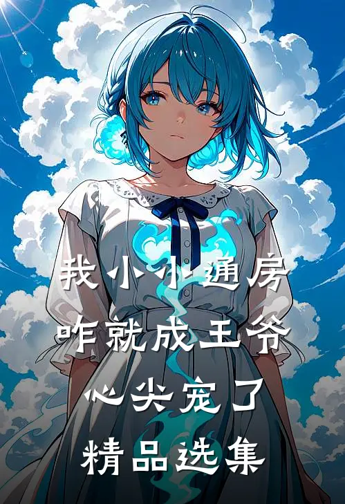 我小小通房，咋就成王爷心尖宠了精品选集