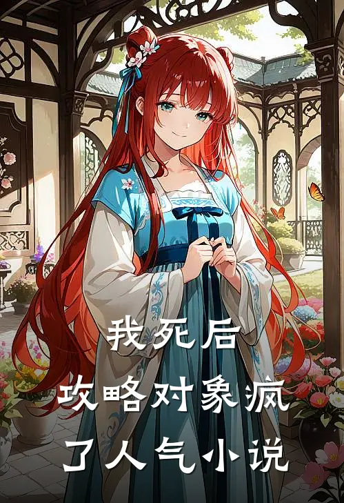 我死后，攻略对象疯了人气小说