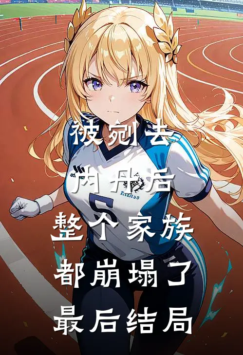 被剜去内丹后，整个家族都崩塌了最后结局