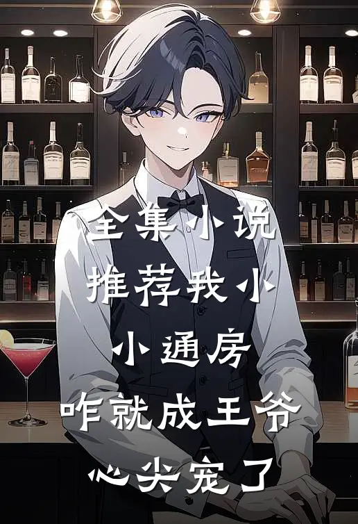 全集小说推荐我小小通房，咋就成王爷心尖宠了