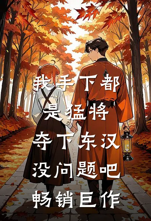 我手下都是猛将，夺下东汉没问题吧畅销巨作