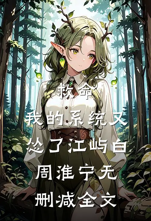 救命，我的系统又怂了江屿白周淮宁无删减全文