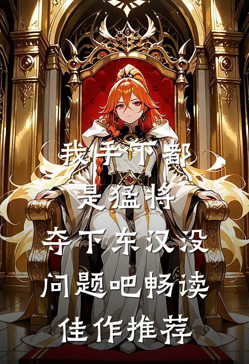 我手下都是猛将，夺下东汉没问题吧畅读佳作推荐
