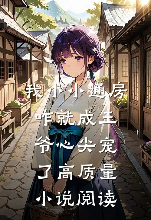我小小通房，咋就成王爷心尖宠了高质量小说阅读