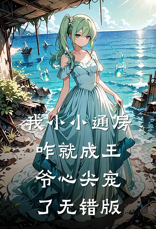 我小小通房，咋就成王爷心尖宠了无错版