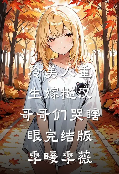 冷美人重生嫁糙汉，哥哥们哭瞎眼完结版季暖季薇