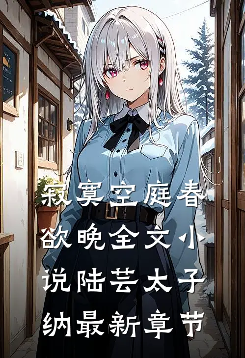 寂寞空庭春欲晚全文小说陆芸太子纳最新章节