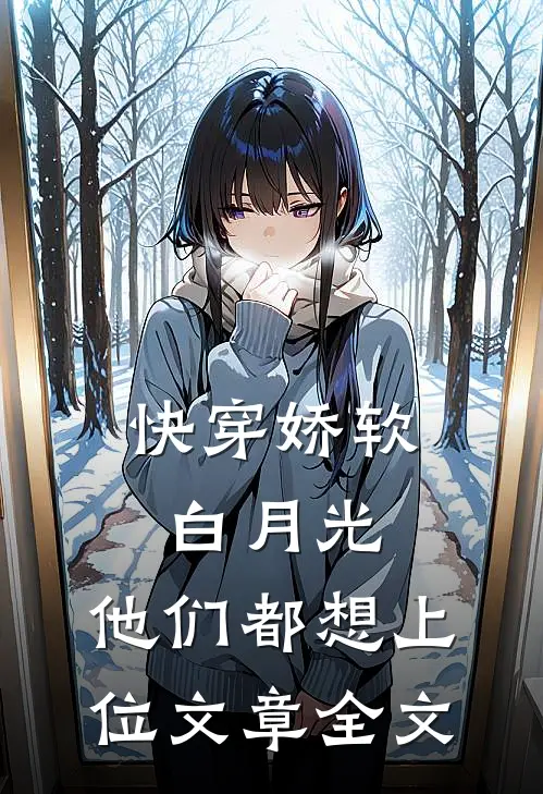 快穿娇软白月光，他们都想上位文章全文