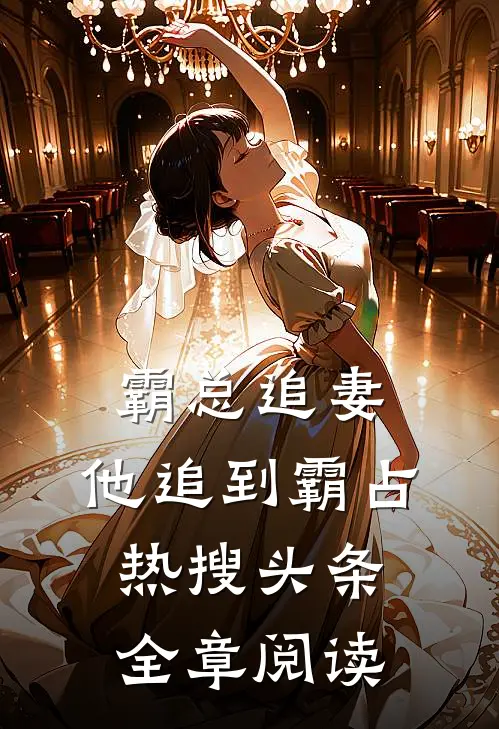 霸总追妻，他追到霸占热搜头条全章阅读